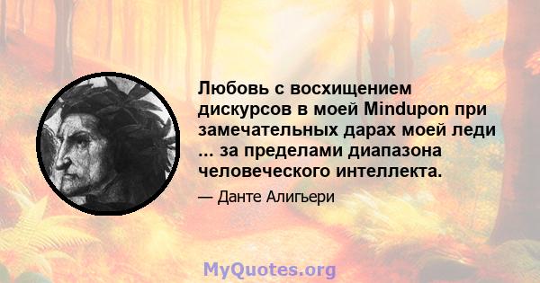 Любовь с восхищением дискурсов в моей Mindupon при замечательных дарах моей леди ... за пределами диапазона человеческого интеллекта.