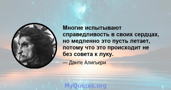 Многие испытывают справедливость в своих сердцах, но медленно это пусть летает, потому что это происходит не без совета к луку.