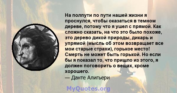 На полпути по пути нашей жизни я проснулся, чтобы оказаться в темном дереве, потому что я ушел с прямой. Как сложно сказать, на что это было похоже, это дерево дикой природы, дикарь и упрямой (мысль об этом возвращает