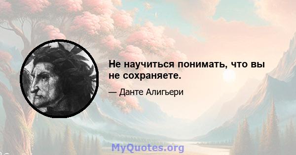 Не научиться понимать, что вы не сохраняете.