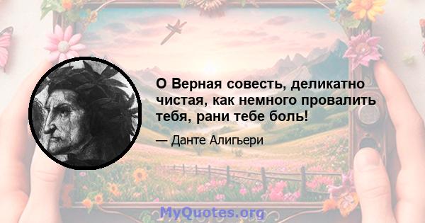 O Верная совесть, деликатно чистая, как немного провалить тебя, рани тебе боль!