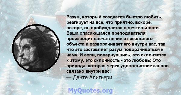 Разум, который создается быстро любить, реагирует на все, что приятно, вскоре, вскоре, он пробуждается в деятельности. Ваша опасающаяся преподавателя производит впечатление от реального объекта и разворачивает его