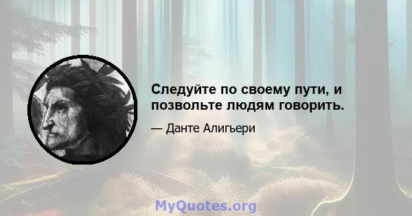 Следуйте по своему пути, и позвольте людям говорить.