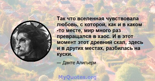 Так что вселенная чувствовала любовь, с которой, как и в каком -то месте, мир много раз превращался в хаос. И в этот момент этот древний скал, здесь и в других местах, разбилась на куски.