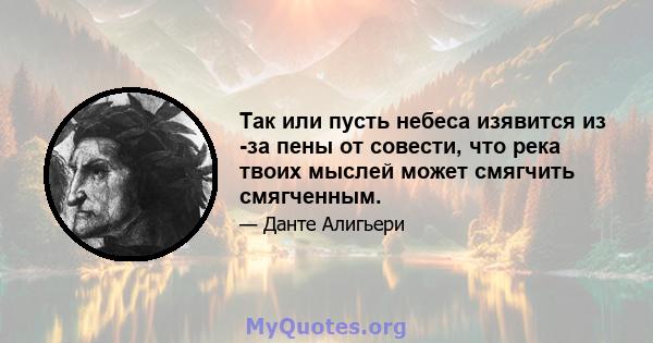 Так или пусть небеса изявится из -за пены от совести, что река твоих мыслей может смягчить смягченным.