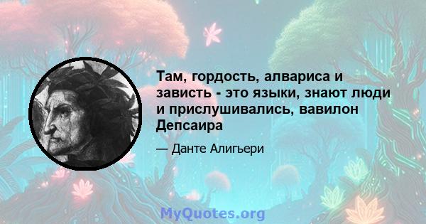 Там, гордость, алвариса и зависть - это языки, знают люди и прислушивались, вавилон Депсаира