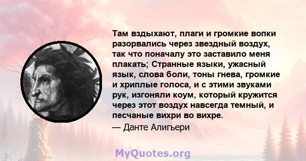 Там вздыхают, плаги и громкие вопки разорвались через звездный воздух, так что поначалу это заставило меня плакать; Странные языки, ужасный язык, слова боли, тоны гнева, громкие и хриплые голоса, и с этими звуками рук,