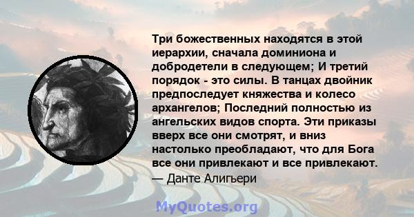 Три божественных находятся в этой иерархии, сначала доминиона и добродетели в следующем; И третий порядок - это силы. В танцах двойник предпоследует княжества и колесо архангелов; Последний полностью из ангельских видов 