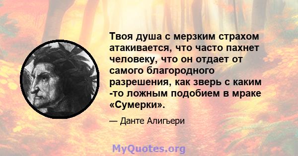 Твоя душа с мерзким страхом атакивается, что часто пахнет человеку, что он отдает от самого благородного разрешения, как зверь с каким -то ложным подобием в мраке «Сумерки».