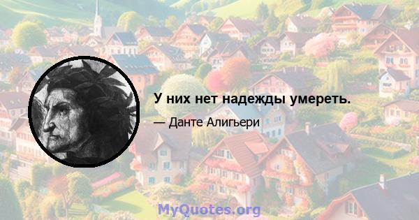 У них нет надежды умереть.