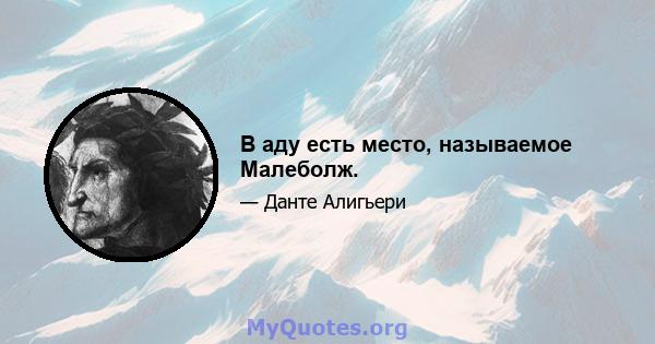 В аду есть место, называемое Малеболж.