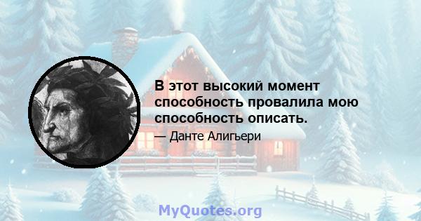 В этот высокий момент способность провалила мою способность описать.