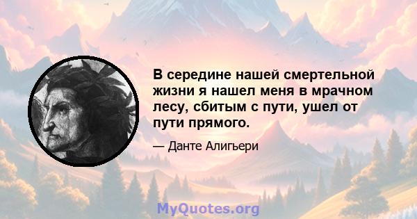 В середине нашей смертельной жизни я нашел меня в мрачном лесу, сбитым с пути, ушел от пути прямого.