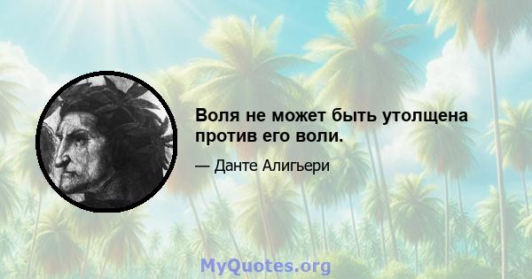 Воля не может быть утолщена против его воли.