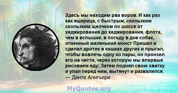 Здесь мы находим рва воров. И как раз как ящерица, с быстрым, скользким скользким щелчком по шоссе от хеджирования до хеджирования, флота, чем в вспышке, в погоду в дне собак, огненный маленький монст Пришел и сделал