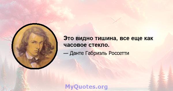 Это видно тишина, все еще как часовое стекло.