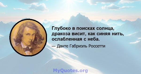 Глубоко в поисках солнца, дракоза висит, как синяя нить, ослабленная с неба.