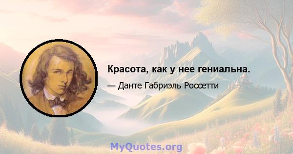 Красота, как у нее гениальна.