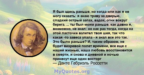 Я был здесь раньше, но когда или как я не могу сказать: я знаю траву за дверью, сладкий острый запах, вздох, огни вокруг берега. ... ты был моим раньше, как давно я, возможно, не знал: но как раз тогда, когда на этой