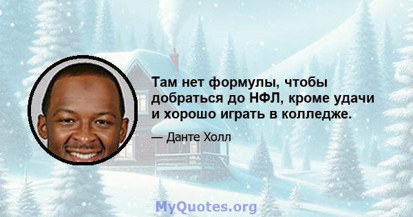 Там нет формулы, чтобы добраться до НФЛ, кроме удачи и хорошо играть в колледже.