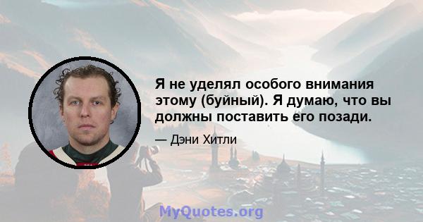 Я не уделял особого внимания этому (буйный). Я думаю, что вы должны поставить его позади.