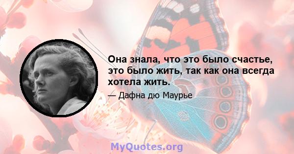 Она знала, что это было счастье, это было жить, так как она всегда хотела жить.