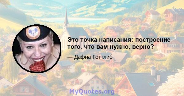 Это точка написания: построение того, что вам нужно, верно?