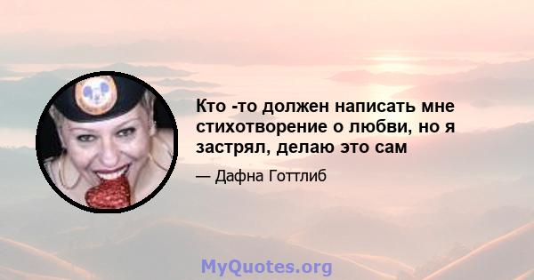 Кто -то должен написать мне стихотворение о любви, но я застрял, делаю это сам