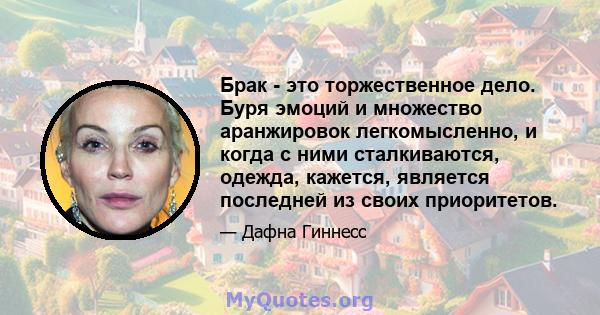 Брак - это торжественное дело. Буря эмоций и множество аранжировок легкомысленно, и когда с ними сталкиваются, одежда, кажется, является последней из своих приоритетов.