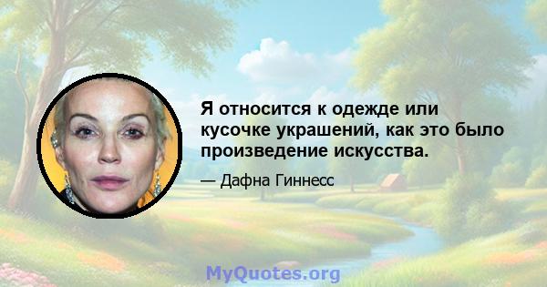 Я относится к одежде или кусочке украшений, как это было произведение искусства.