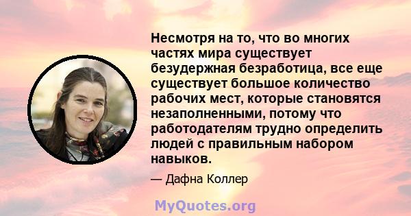 Несмотря на то, что во многих частях мира существует безудержная безработица, все еще существует большое количество рабочих мест, которые становятся незаполненными, потому что работодателям трудно определить людей с