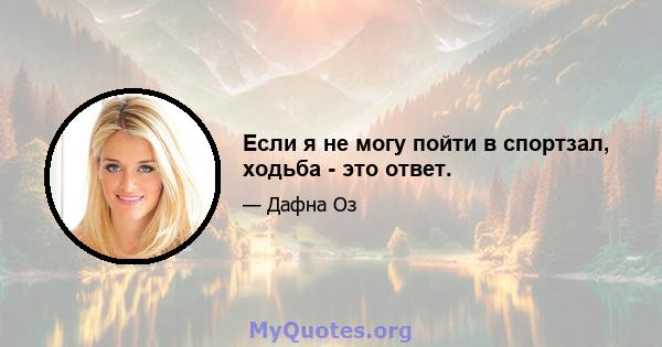 Если я не могу пойти в спортзал, ходьба - это ответ.