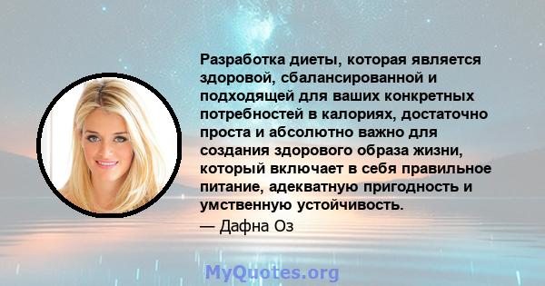 Разработка диеты, которая является здоровой, сбалансированной и подходящей для ваших конкретных потребностей в калориях, достаточно проста и абсолютно важно для создания здорового образа жизни, который включает в себя