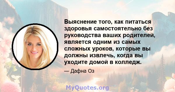 Выяснение того, как питаться здоровья самостоятельно без руководства ваших родителей, является одним из самых сложных уроков, которые вы должны извлечь, когда вы уходите домой в колледж.