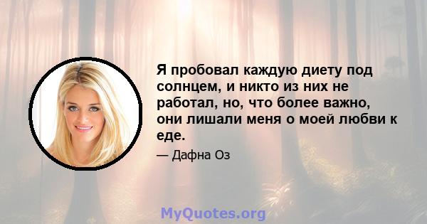 Я пробовал каждую диету под солнцем, и никто из них не работал, но, что более важно, они лишали меня о моей любви к еде.