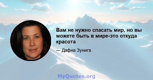 Вам не нужно спасать мир, но вы можете быть в мире-это откуда красота