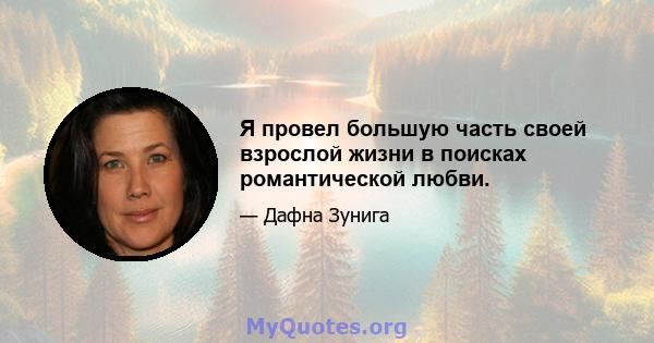 Я провел большую часть своей взрослой жизни в поисках романтической любви.