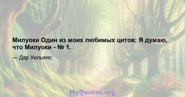 Милуоки Один из моих любимых цитов; Я думаю, что Милуоки - № 1.