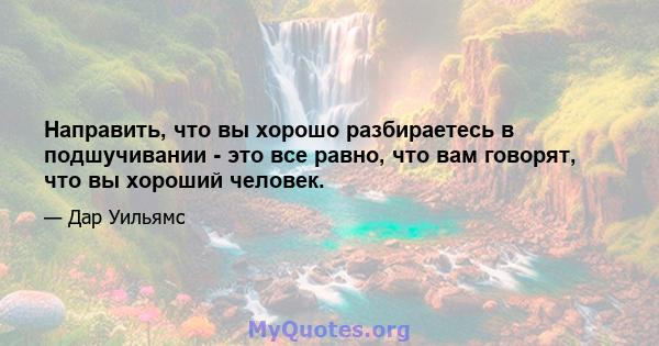 Направить, что вы хорошо разбираетесь в подшучивании - это все равно, что вам говорят, что вы хороший человек.