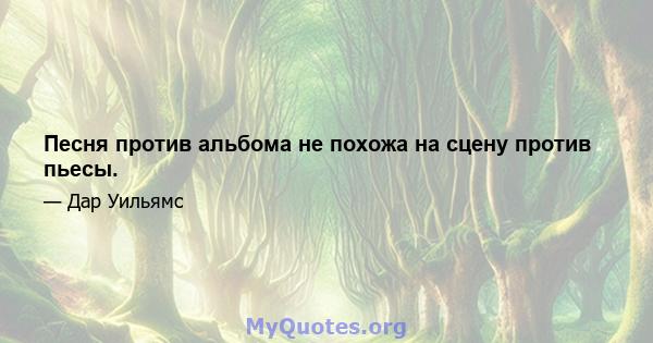 Песня против альбома не похожа на сцену против пьесы.