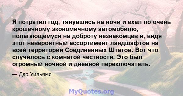 Я потратил год, тянувшись на ночи и ехал по очень крошечному экономичному автомобилю, полагающемуся на доброту незнакомцев и, видя этот невероятный ассортимент ландшафтов на всей территории Соединенных Штатов. Вот что