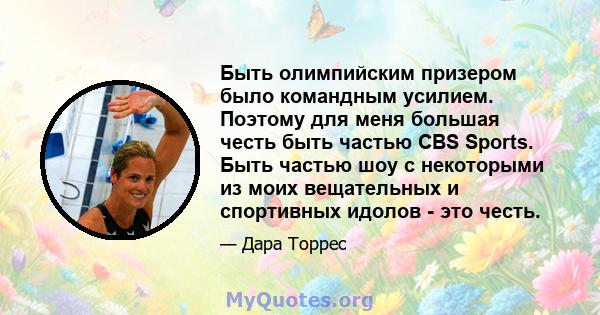 Быть олимпийским призером было командным усилием. Поэтому для меня большая честь быть частью CBS Sports. Быть частью шоу с некоторыми из моих вещательных и спортивных идолов - это честь.