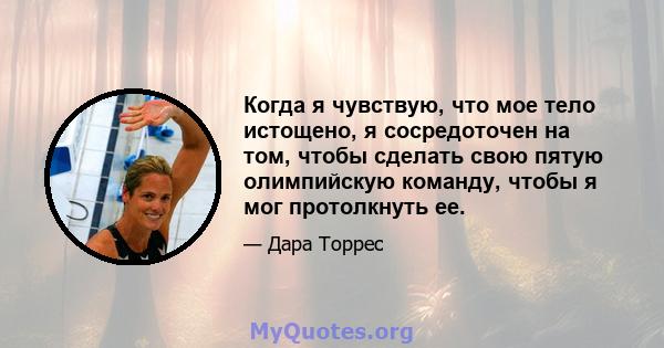 Когда я чувствую, что мое тело истощено, я сосредоточен на том, чтобы сделать свою пятую олимпийскую команду, чтобы я мог протолкнуть ее.