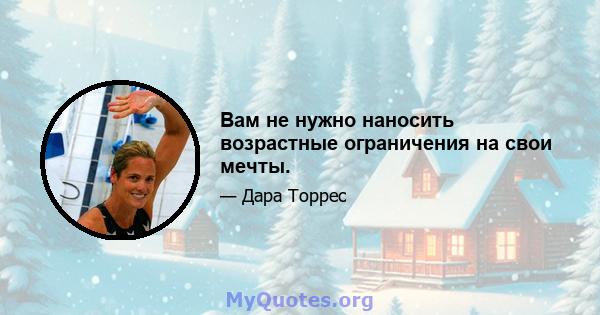 Вам не нужно наносить возрастные ограничения на свои мечты.