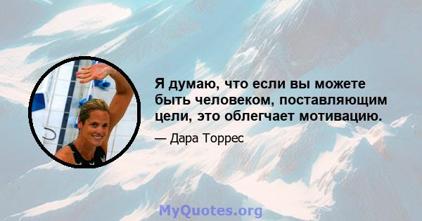 Я думаю, что если вы можете быть человеком, поставляющим цели, это облегчает мотивацию.