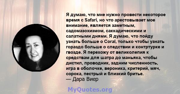 Я думаю, что мне нужно провести некоторое время с Safari, но что арестовывает мое внимание, является заметным, садомазохизмом, саккадическими и салатными днями. Я думаю, что пойду узнать больше о Coral, только чтобы