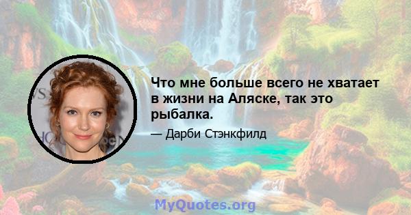 Что мне больше всего не хватает в жизни на Аляске, так это рыбалка.