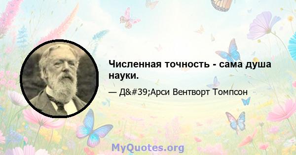 Численная точность - сама душа науки.