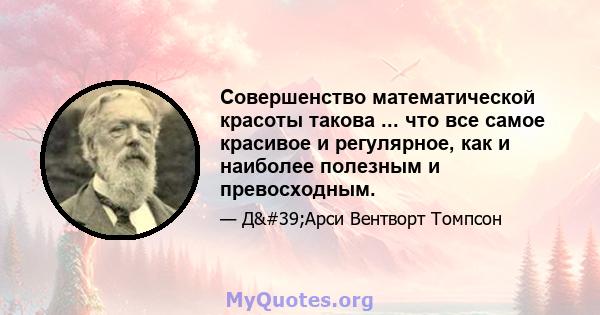 Совершенство математической красоты такова ... что все самое красивое и регулярное, как и наиболее полезным и превосходным.