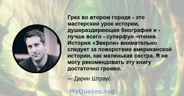 Грех во втором городе - это мастерский урок истории, душераздирающая биография и - лучше всего - суперфун -чтение. История «Эверли» внимательно следует за поворотами американской истории, как маленькая сестра. Я не могу 